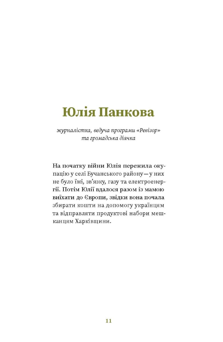 Книга Незламні. Книжка про спротив українських жінок у війні з російськими загарбниками Вікторія Покатіс