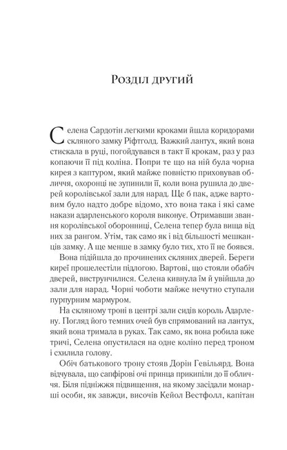 Книга Корона опівночі (Трон зі скла #2) Сара Маас