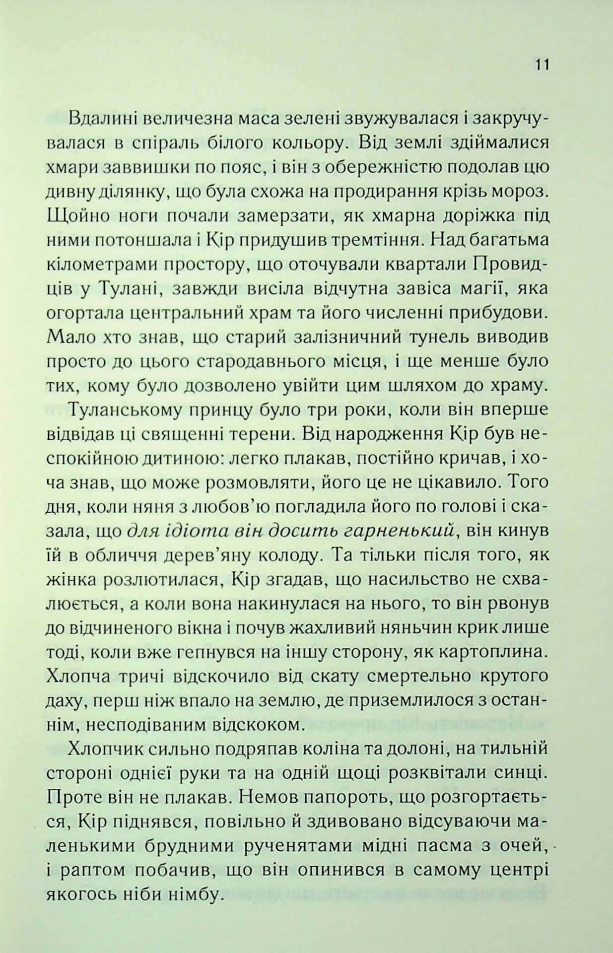 Книга І вся ця спотворена слава (Це зіткане королівство Книга 3) Тагере Мафі