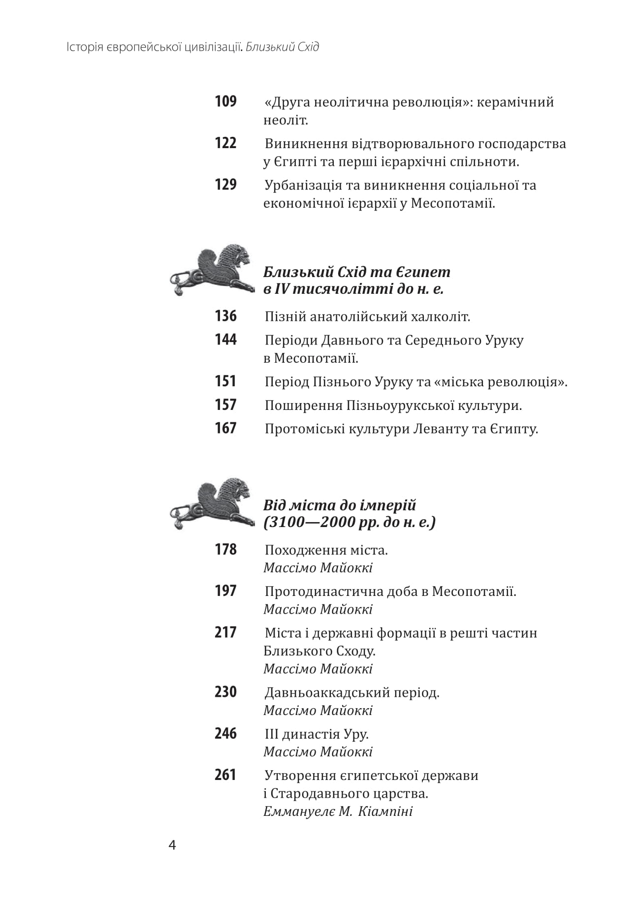 Книга Історія європейської цивілізації. Близький Схід Умберто Еко