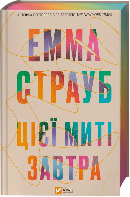 Книга Цієї миті завтра — Емма Страуб