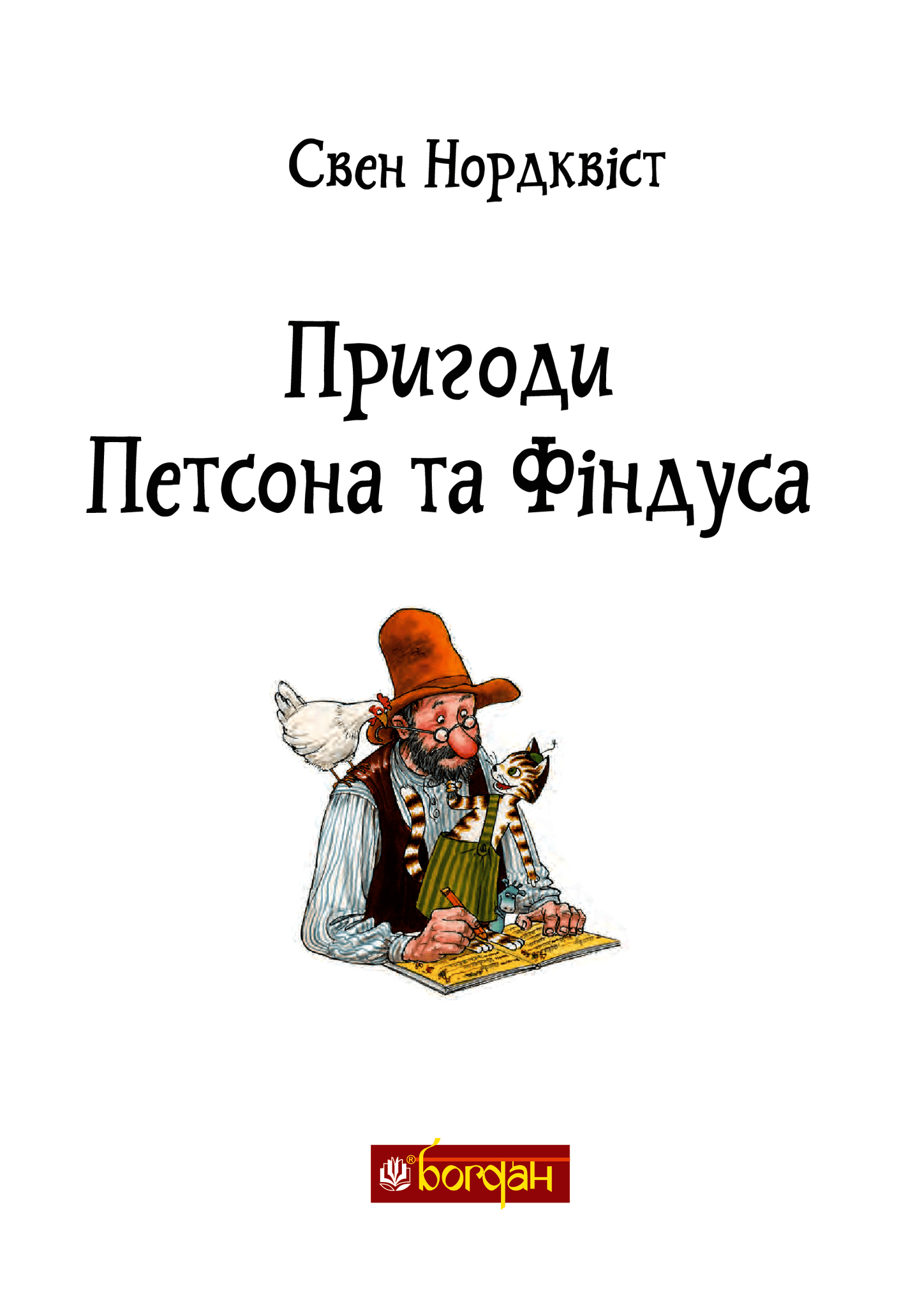 Книга Пригоди Петсона та Фіндуса Свен Нордквіст