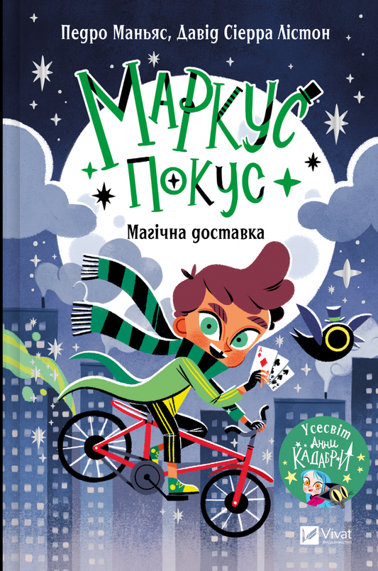 Книга Маркус Покус. Магічна доставка — Педро Маньяс