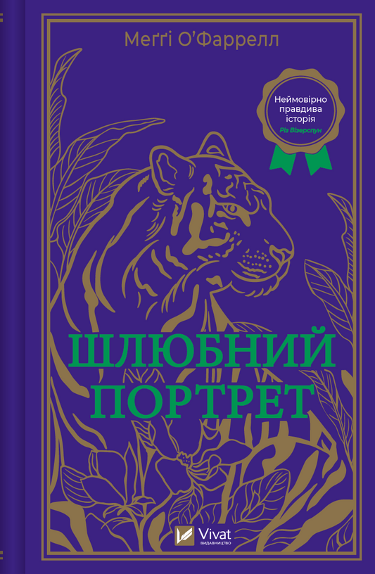 Книга Шлюбний портрет — Меґґі О'Фаррелл