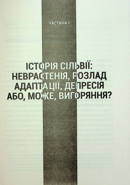 Книга Запал без вигоряння Як завершити цикл стресу, працювати до сподоби й жити щасливо В'ячеслав Халанський