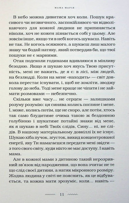 Книга Мами Марія Матіос