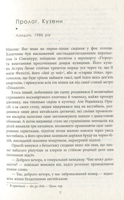 Книга Шалено багаті азійці Кевін Кван