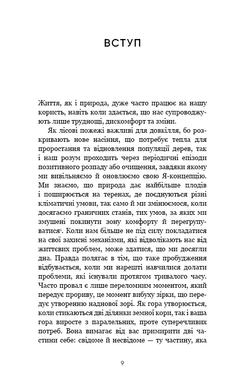 Книга Тією горою є ви. Як перетворити самосаботаж на самовдосконалення Бріанна Вест