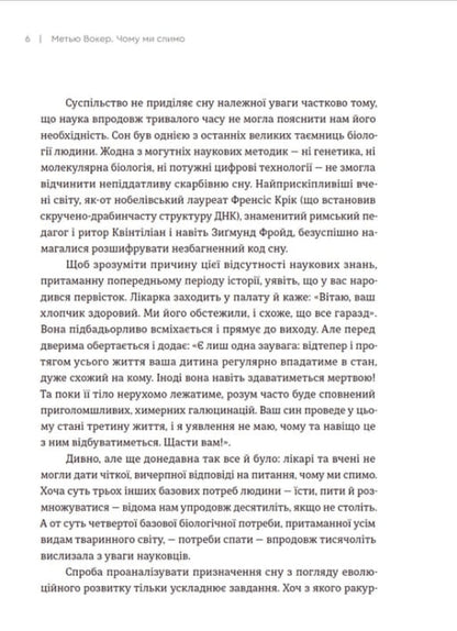 Книга Чому ми спимо. Користаємо з усіх можливостей сну та сновидінь Метью Вокер