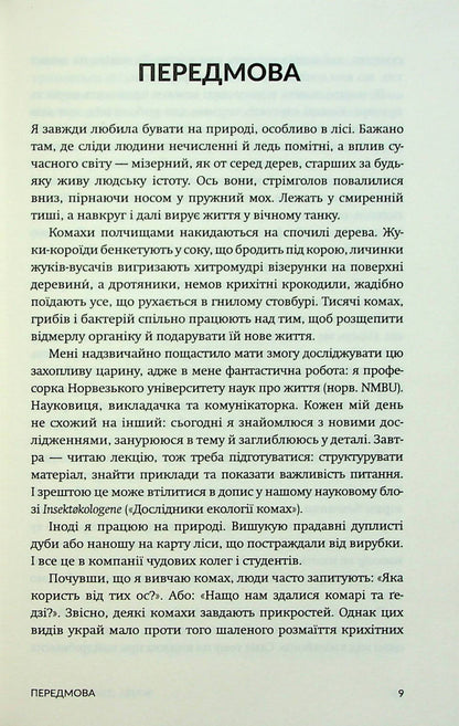 Книга Жали, дзижчи, кусай Енн Свердруп-Тайгесон 2 Відгуки