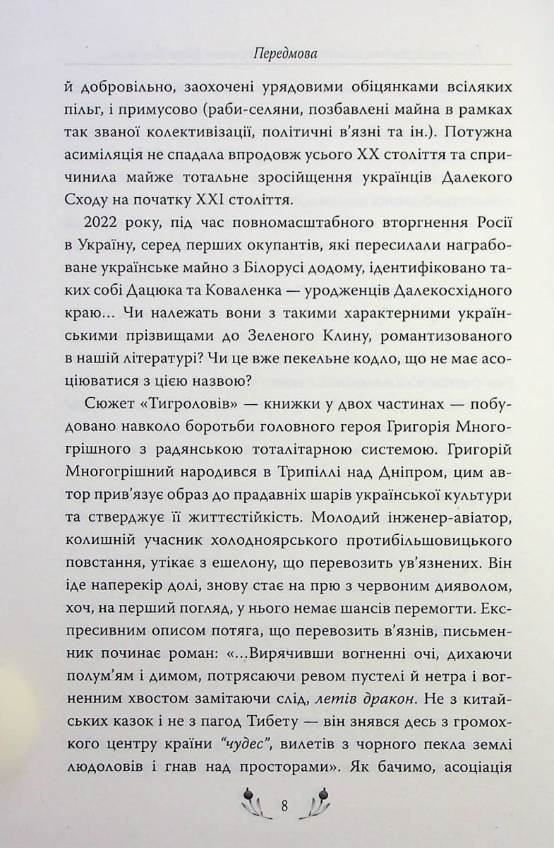 Книга Тигролови Іван Багряний
