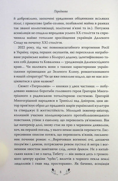 Книга Тигролови Іван Багряний