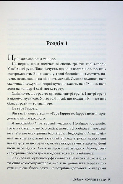 Книга Лейла Коллін Гувер