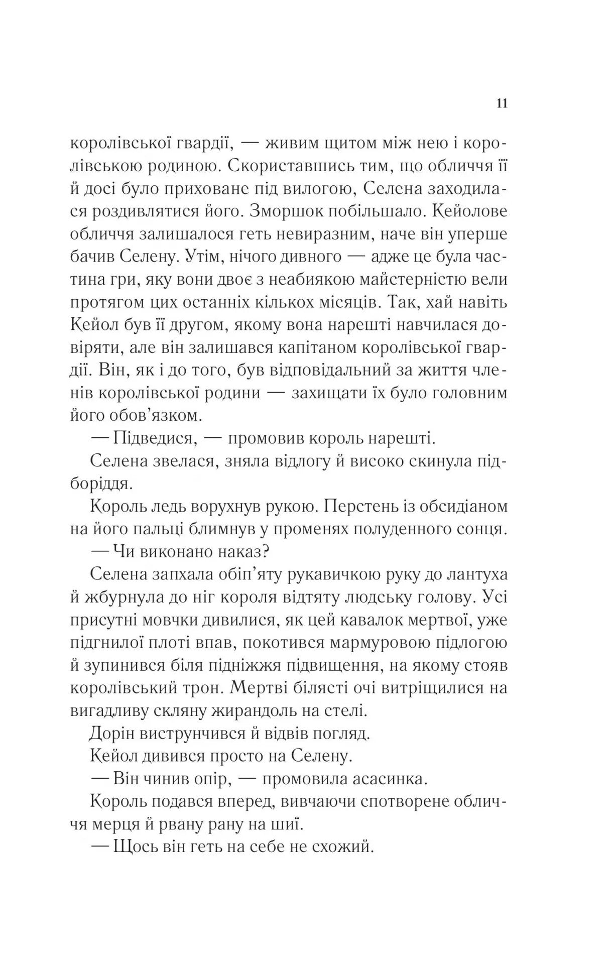 Книга Корона опівночі (Трон зі скла #2) Сара Маас