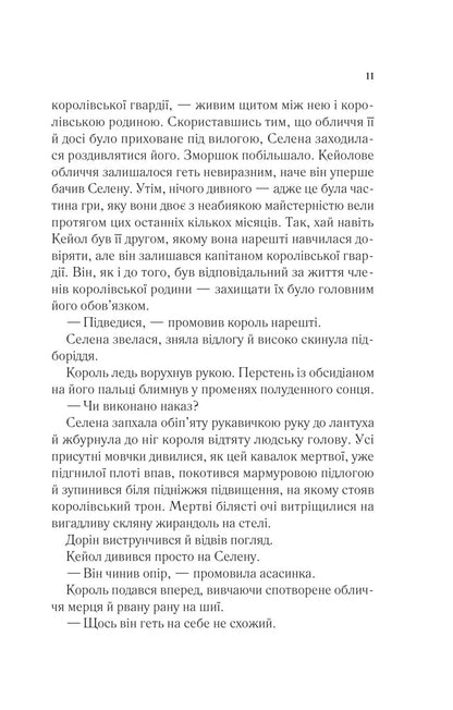 Книга Корона опівночі (Трон зі скла #2) Сара Маас
