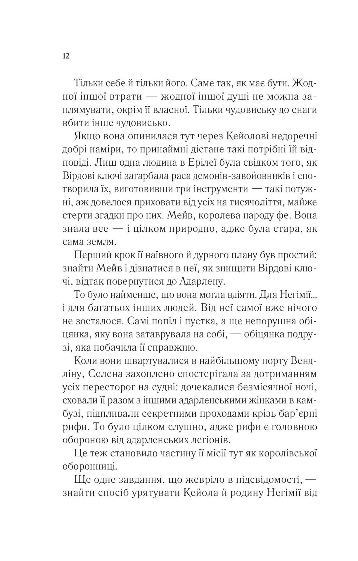 Книга Спадкоємиця вогню (Трон зі скла #3) Сара Маас