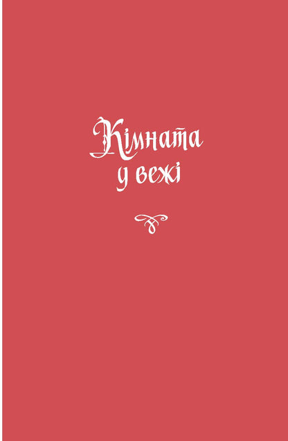 Книга Жінка зі сну. Антологія англійських готичних оповідань