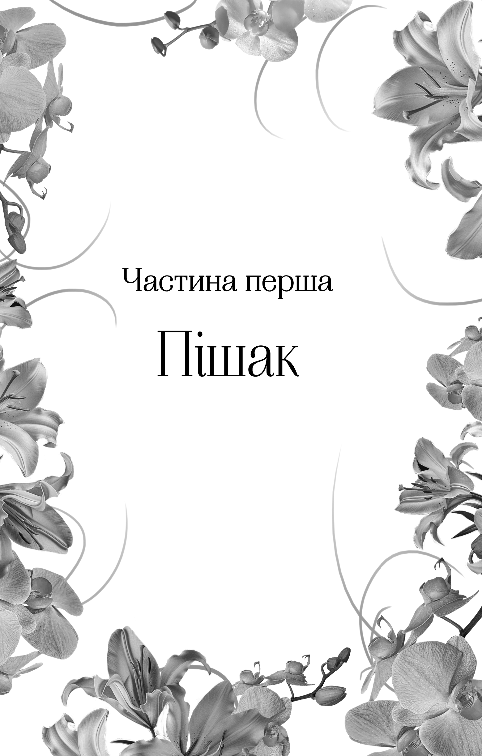 Книга Корона брехні — Ебіґейл Овен