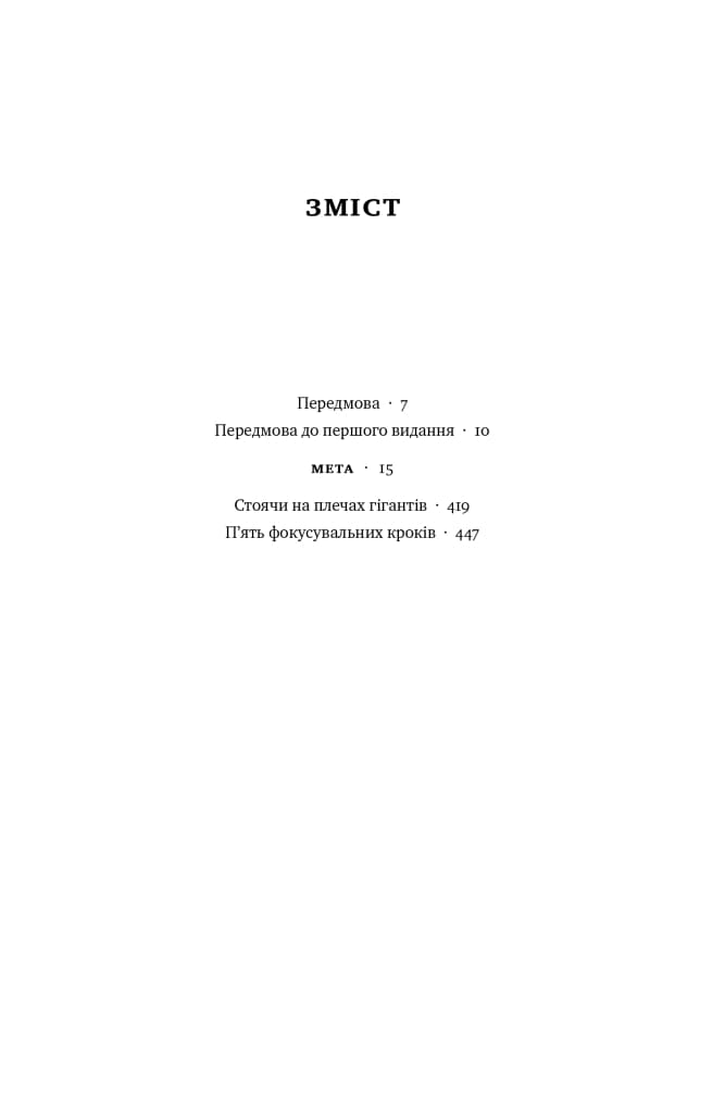 Книга «Мета. Процес безперервного вдосконалення (ювілейне видання)»