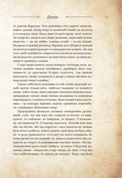 Книга Чарівні істоти українського міфу Домашні духи — Корній Дара