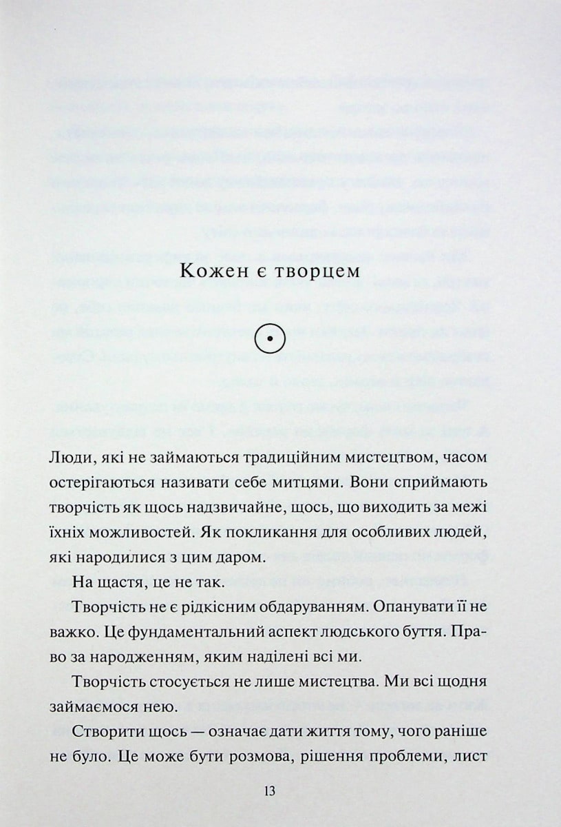 Книга Творчий акт: спосіб буття Рік Рубін