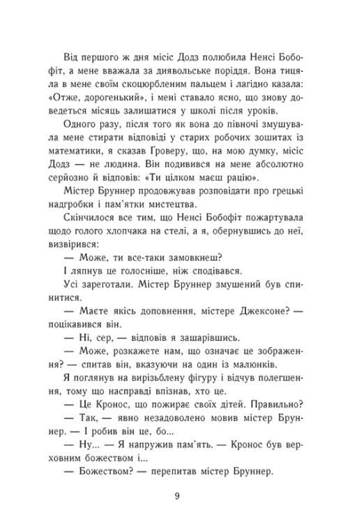 Книга Персі Джексон і олімпійці. Книга 1. Викрадач блискавок Рік Ріордан