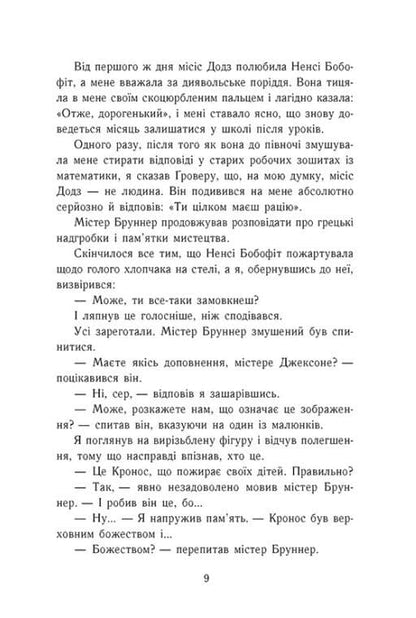 Книга Персі Джексон і олімпійці. Книга 1. Викрадач блискавок Рік Ріордан