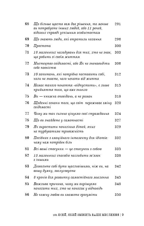 Книга 101 есей, який змінить ваше мислення Бріанна Вест