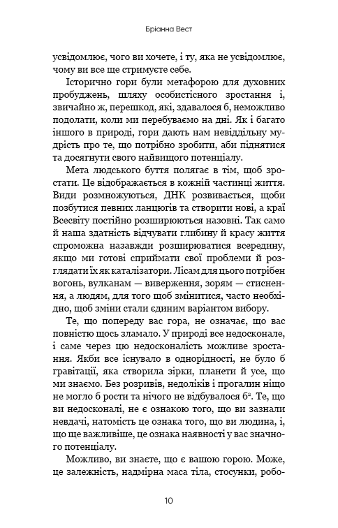 Книга Тією горою є ви. Як перетворити самосаботаж на самовдосконалення Бріанна Вест