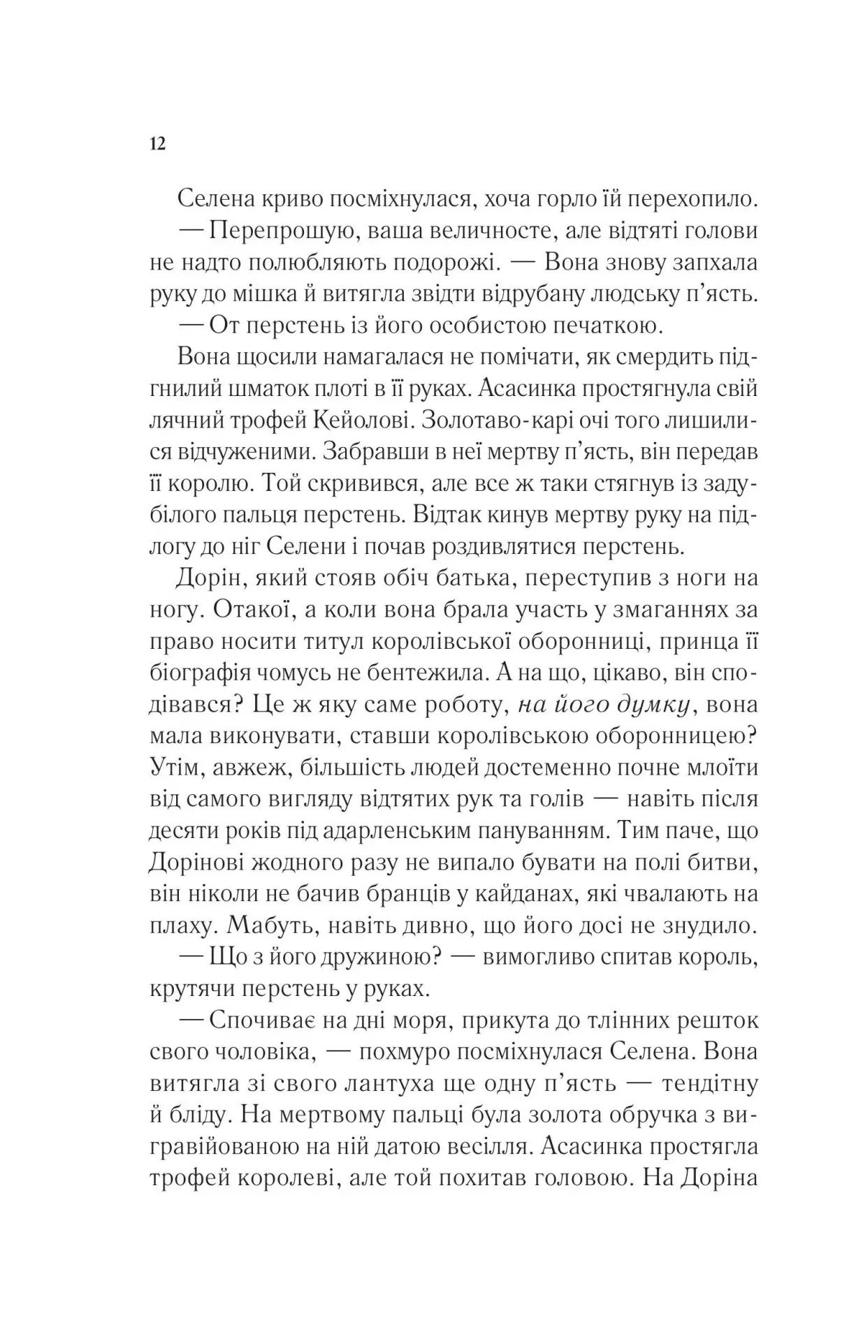 Книга Корона опівночі (Трон зі скла #2) Сара Маас