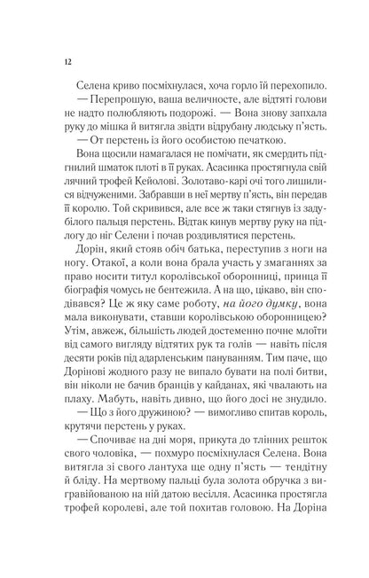 Книга Корона опівночі (Трон зі скла #2) Сара Маас