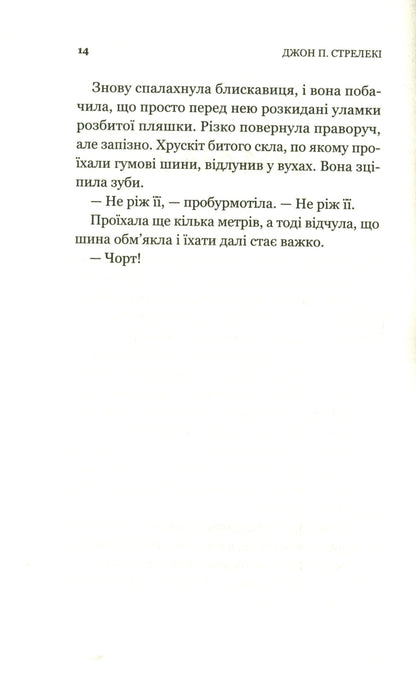 Книга Третій візит до кафе на краю світу (Кафе на краю світу #3) Джон П. Стрелекі