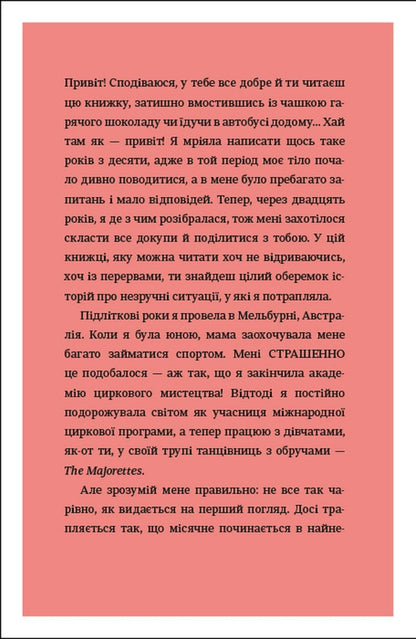 Книга Про тебе справжню 50 уроків до свого мінливого тіла Марава Ібрагім