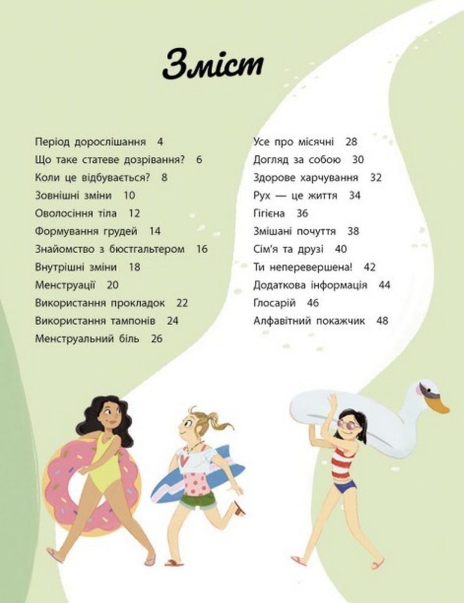 Книга Моє тіло змінюється: путівник по дорослішанню для дівчат Аніта Ганері