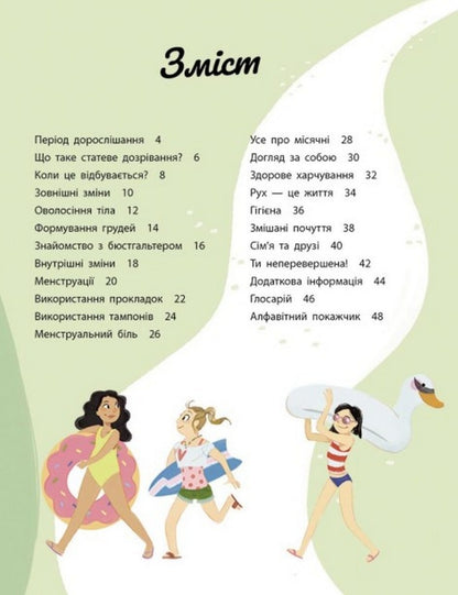 Книга Моє тіло змінюється: путівник по дорослішанню для дівчат Аніта Ганері