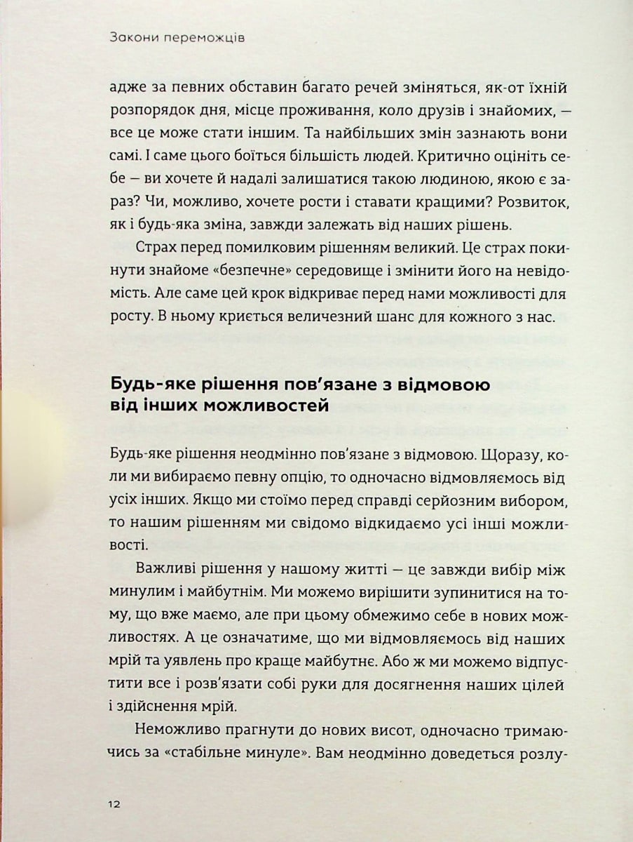 Закони переможців. Як здійснити cвої мрії Бодо Шефер