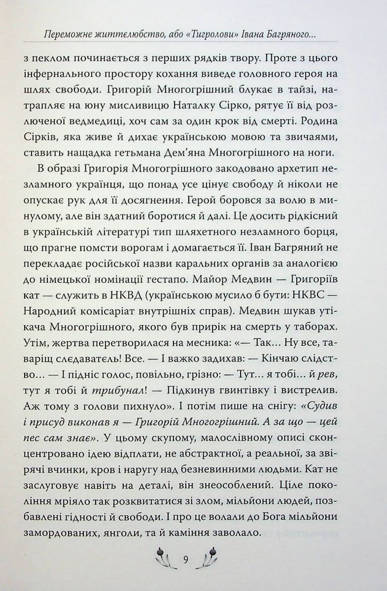 Книга Тигролови Іван Багряний