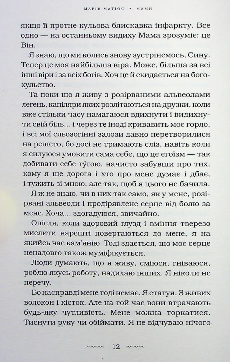 Книга Мами Марія Матіос