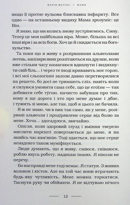 Книга Мами Марія Матіос