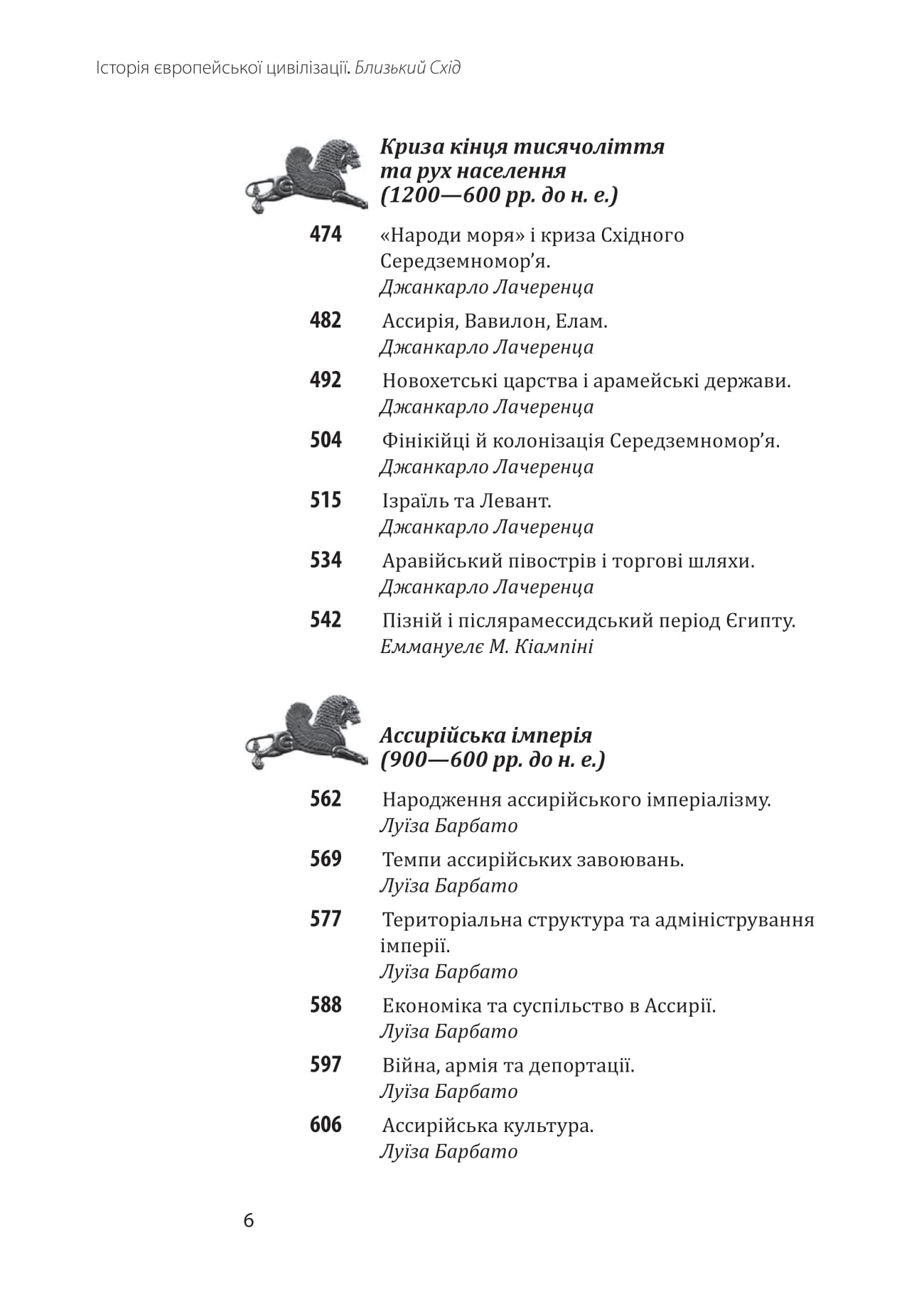 Книга Історія європейської цивілізації. Близький Схід Умберто Еко