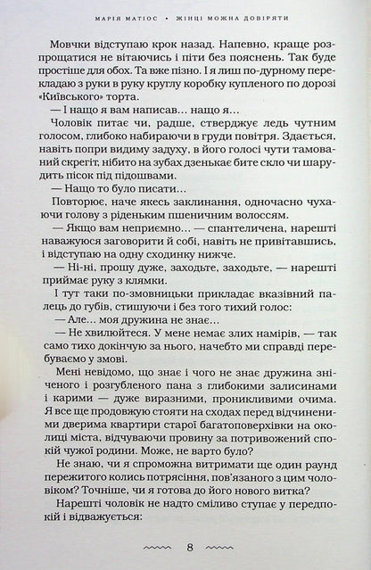 Книга Жінці можна довіряти Марія Матіос
