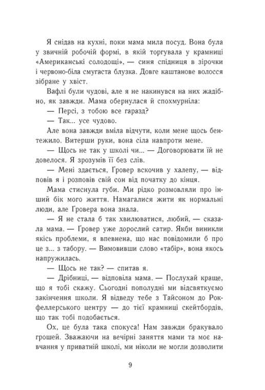 Книга Персі Джексон і олімпійці. Книга 2. Море чудовиськ Рік Ріордан