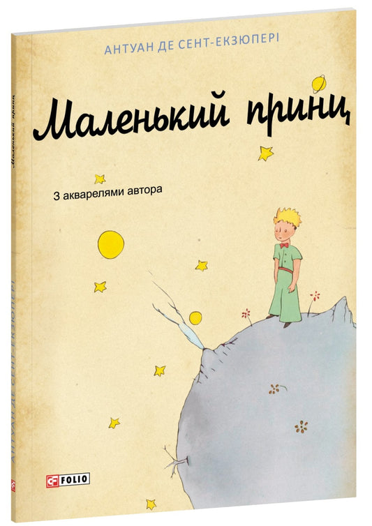 Книга Маленький принц Антуан де Сент-Екзюпері (вид. Фоліо)
