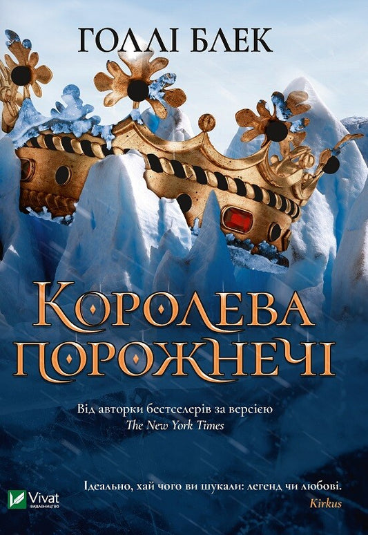 Книга Королева порожнечі — Голлі Блек