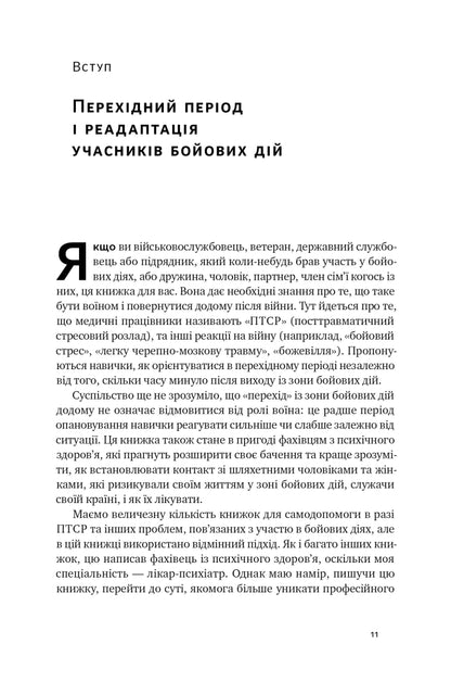 Книга Одного разу воїн — воїн назавжди. Як повернутися до звичного життя після бойових дій Чарльз Гоуґ