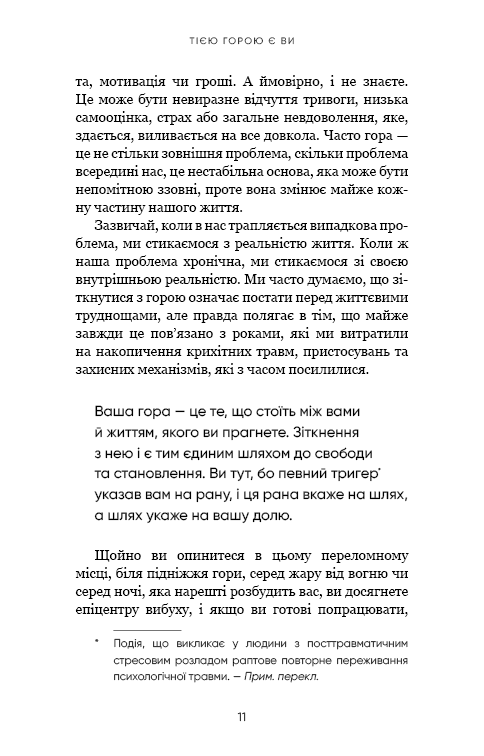 Книга Тією горою є ви. Як перетворити самосаботаж на самовдосконалення Бріанна Вест