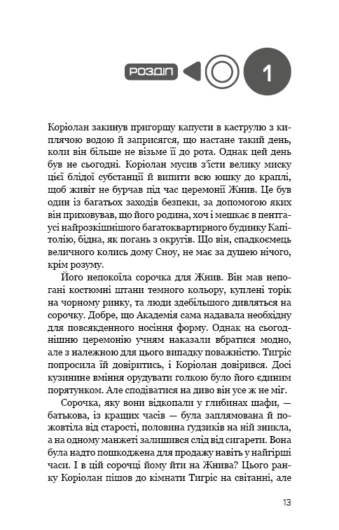 Книга Балада про співочих пташок і змій Сюзанна Коллінз