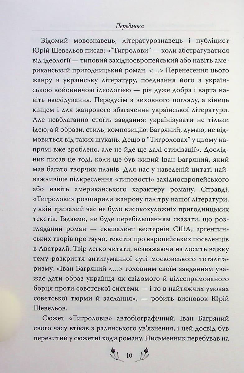 Книга Тигролови Іван Багряний