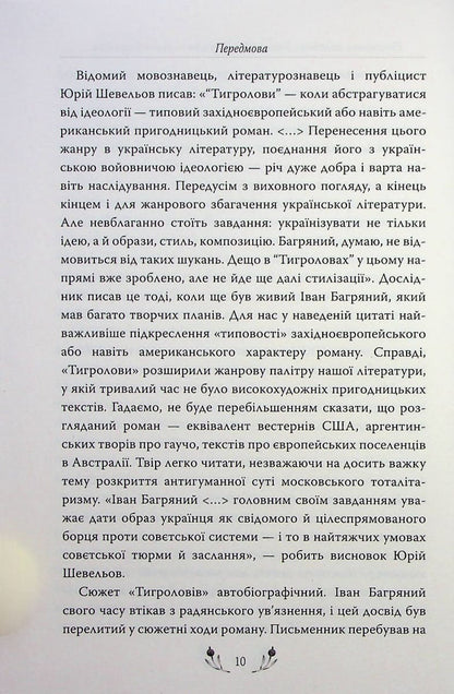 Книга Тигролови Іван Багряний