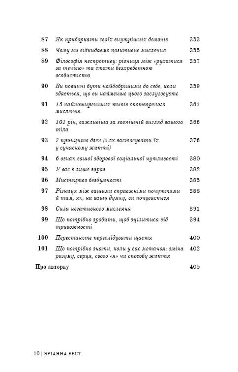 Книга 101 есей, який змінить ваше мислення Бріанна Вест